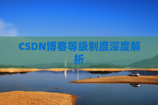 CSDN博客等级制度深度解析